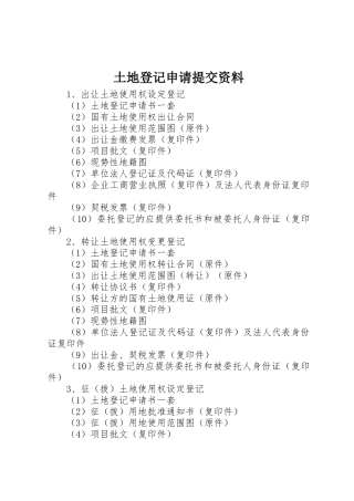 土地登记申请提交资料