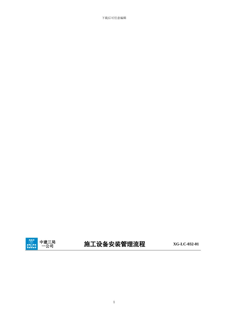 2.17施工设备安装管理流程0112_第2页