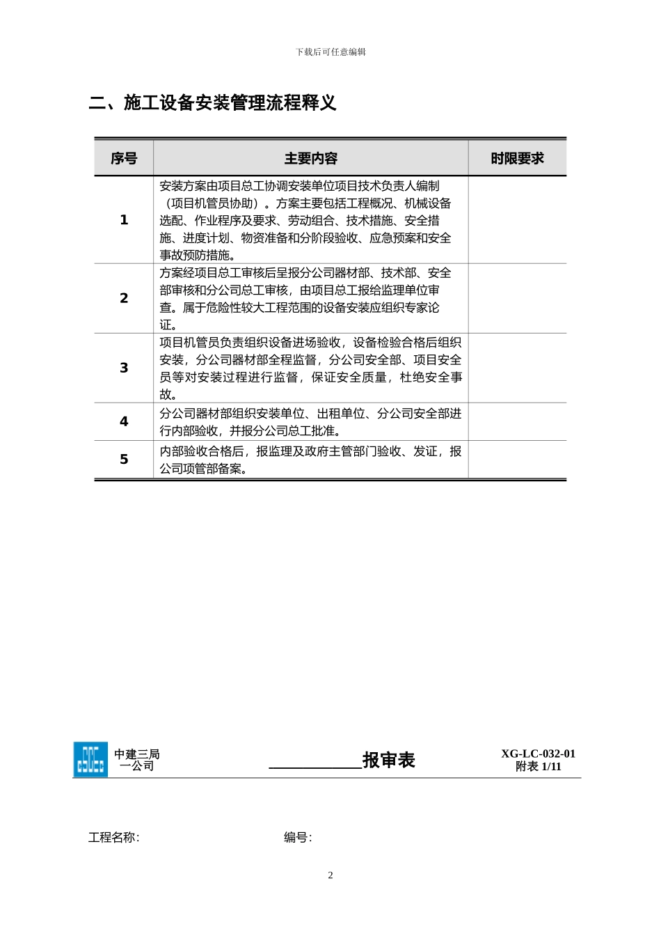 2.17施工设备安装管理流程0112_第3页