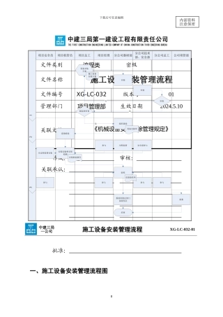 2.17施工设备安装管理流程0112