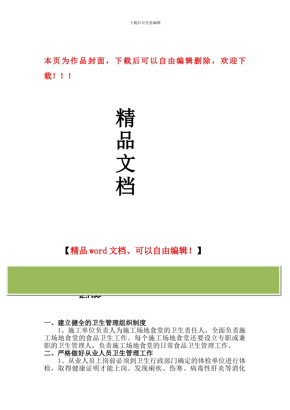 2.2-20建筑工地集体食堂卫生管理制度_第1页