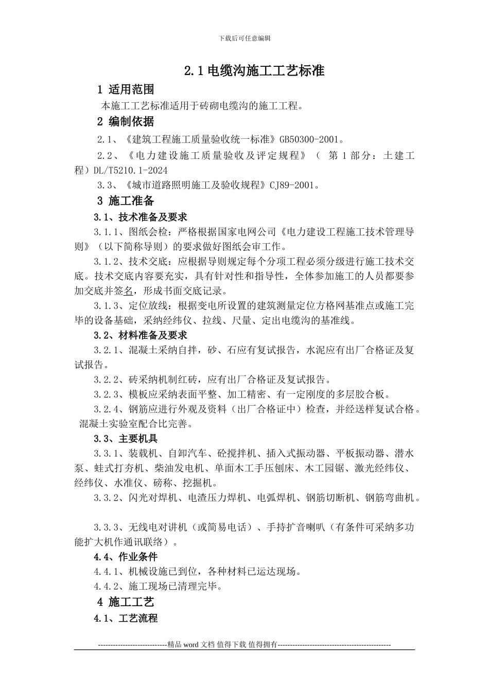 2.1电缆沟施工工艺标准_第1页
