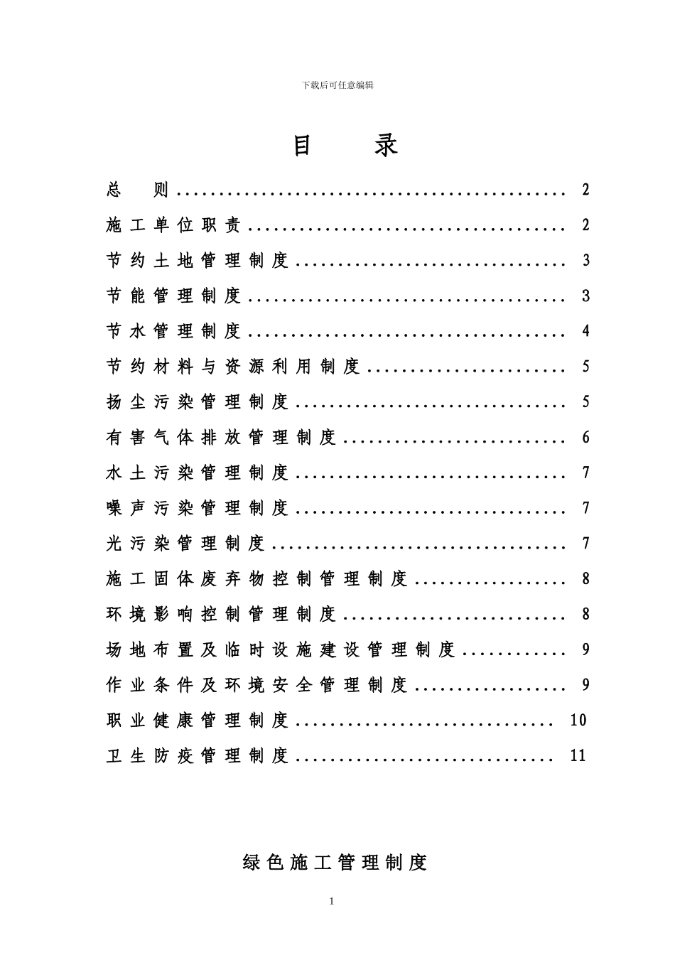 2.2-28绿色施工管理制度_第1页