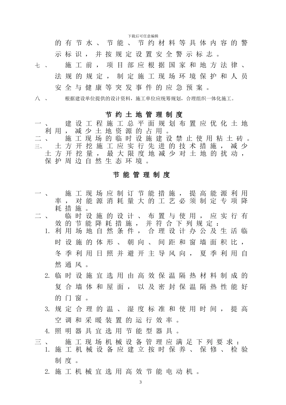 2.2-28绿色施工管理制度_第3页