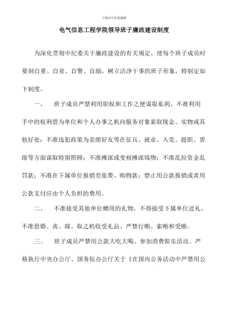 2.2-电气信息工程学院领导班子廉政建设制度
