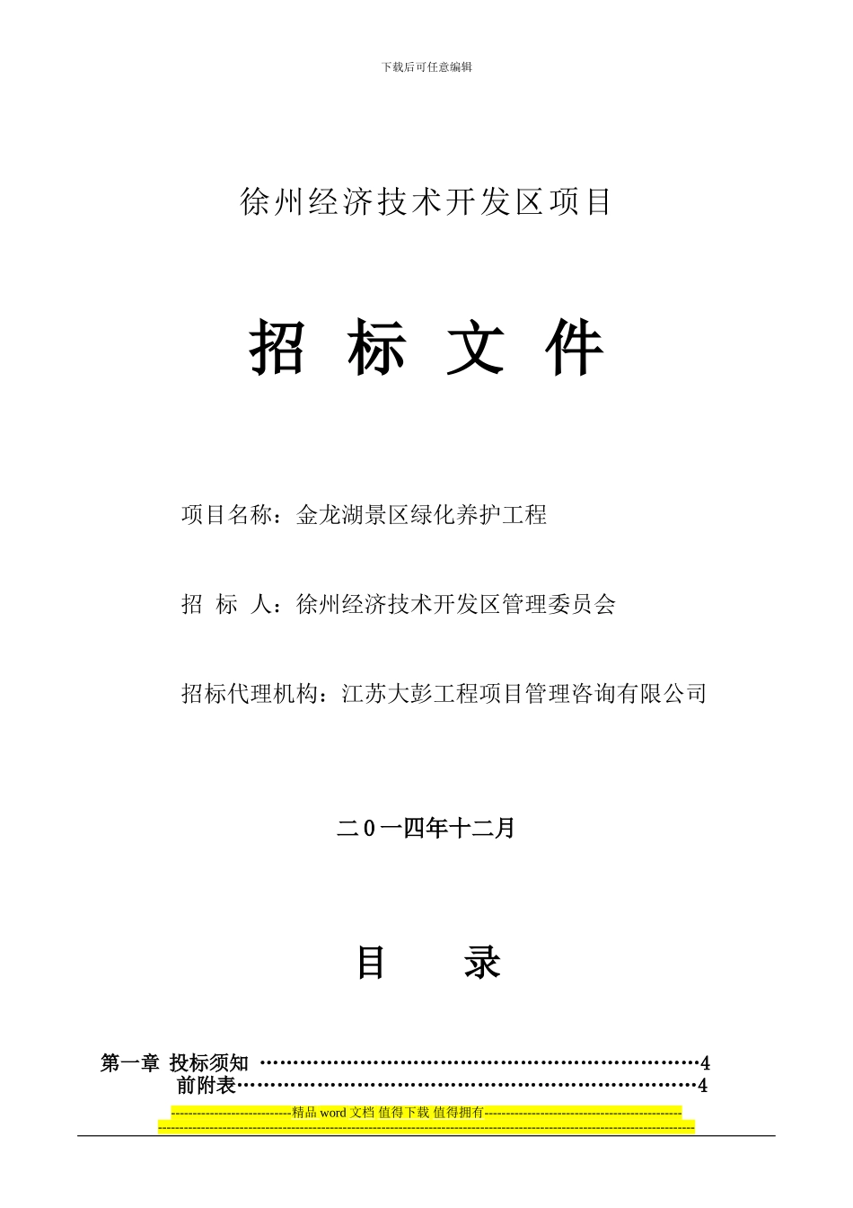 2.26定稿金龙湖景区绿化养护工程招标文件_第1页