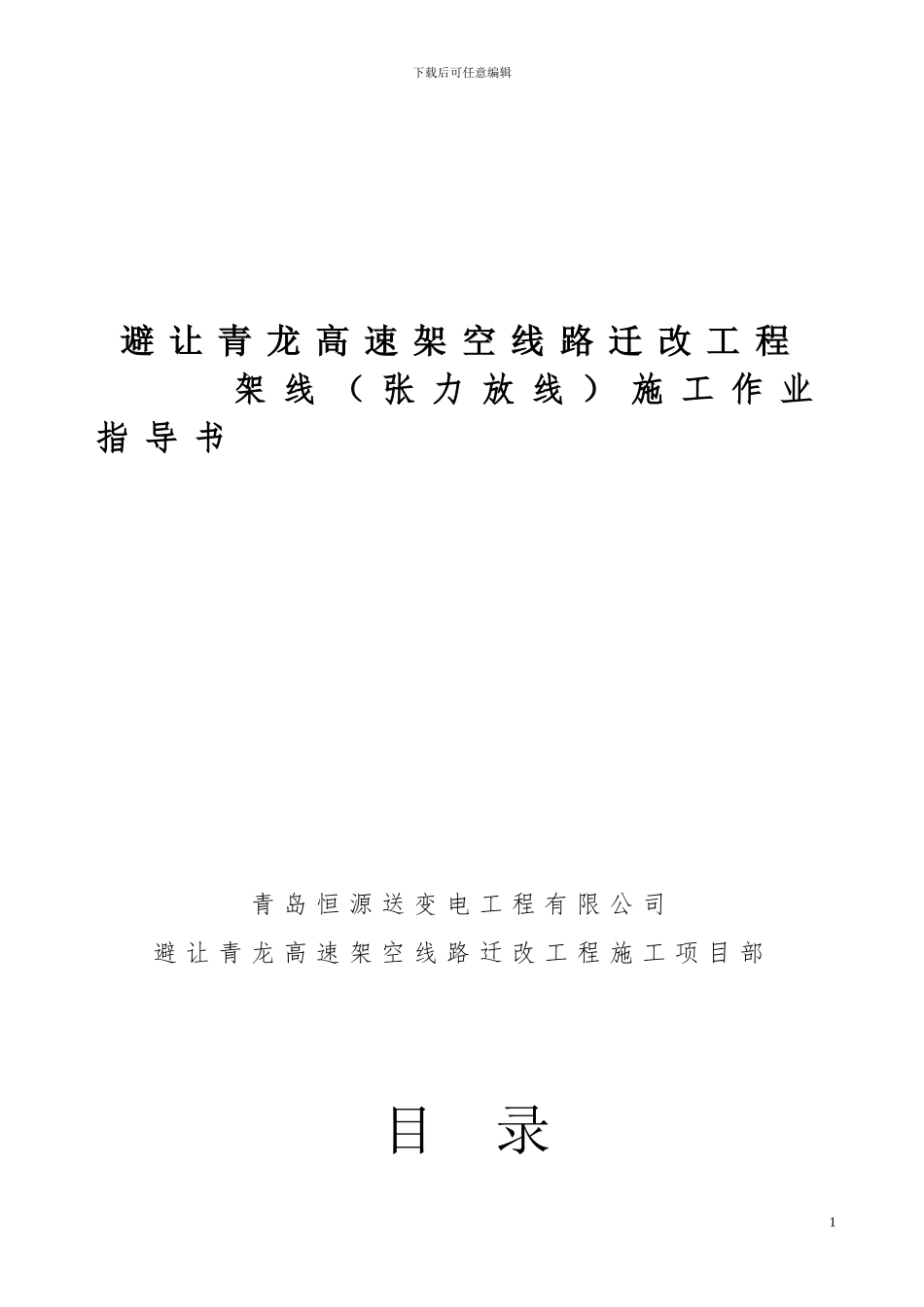 2.3-架线施工作业指导书_第1页