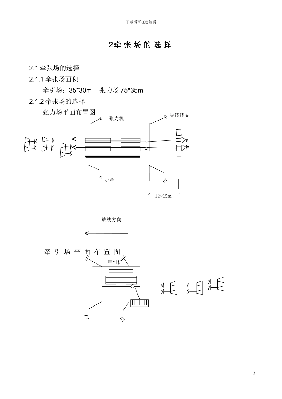 2.3-架线施工作业指导书_第3页