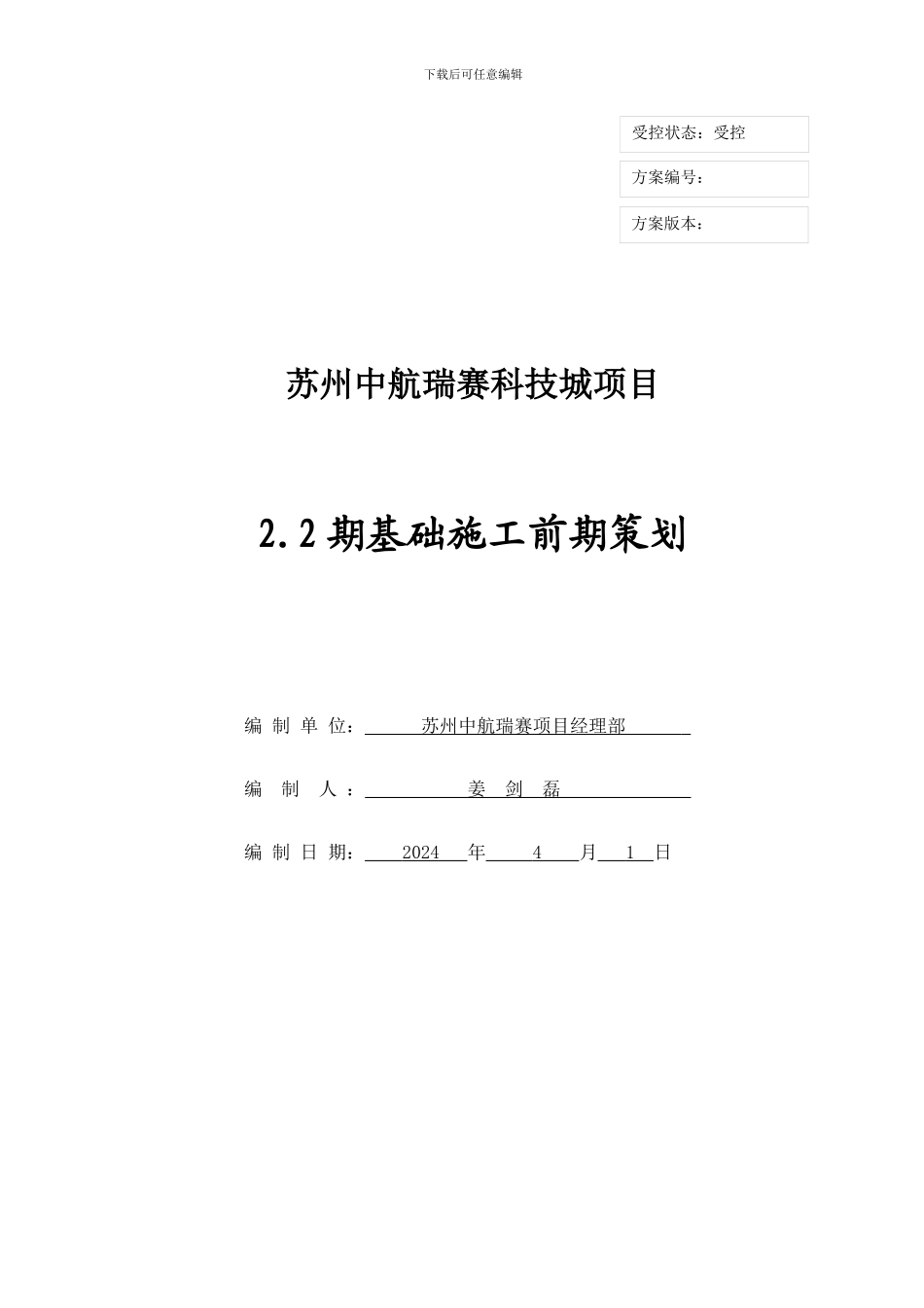 2.2期基础施工前期策划_第1页