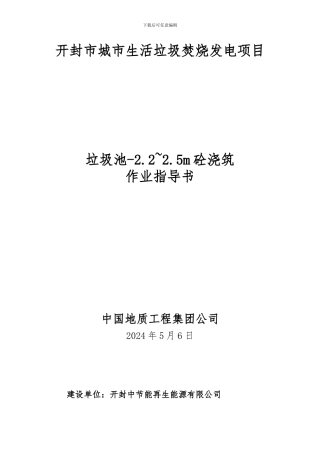 2.5-6.86米垃圾池砼浇筑作业指导书