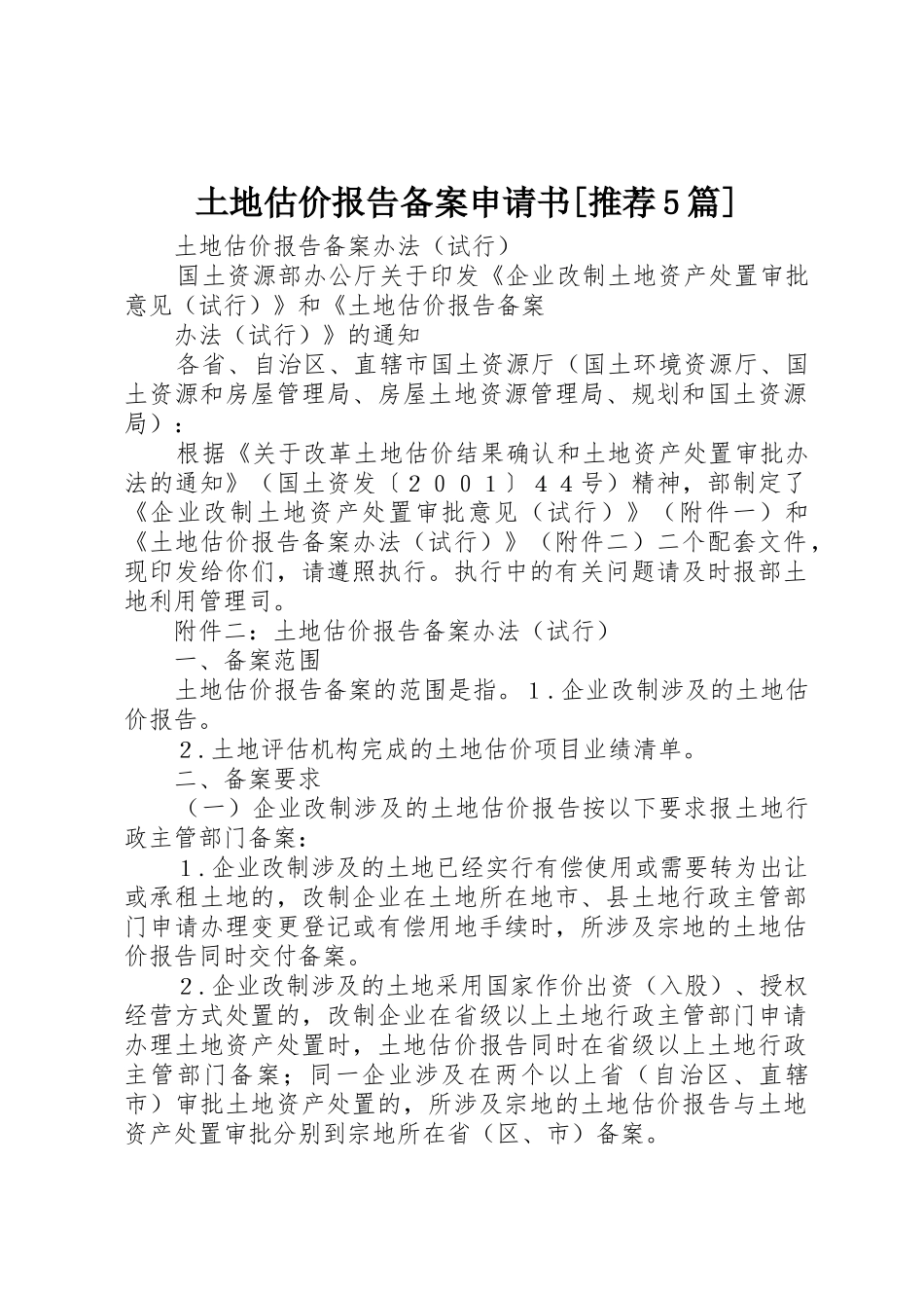土地估价报告备案申请书[推荐5篇]_第1页