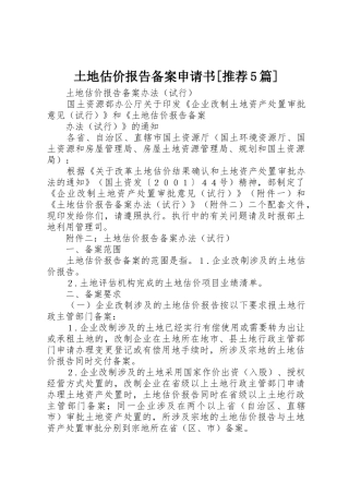 土地估价报告备案申请书[推荐5篇]