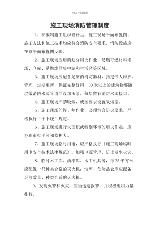 2.6.2施工现场消防管理制度