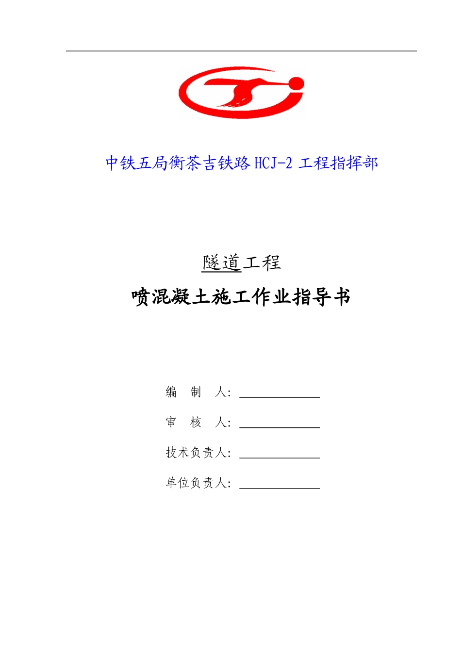 2.喷混凝土施工作业指导书_第1页