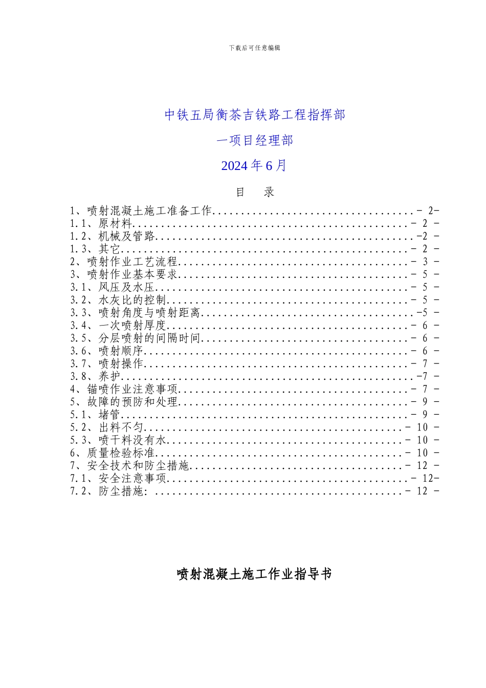2.喷混凝土施工作业指导书_第2页