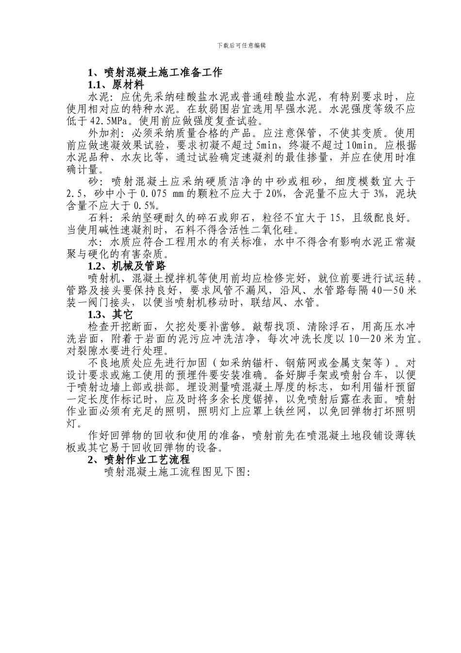 2.喷混凝土施工作业指导书_第3页