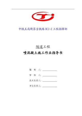 2.喷混凝土施工作业指导书