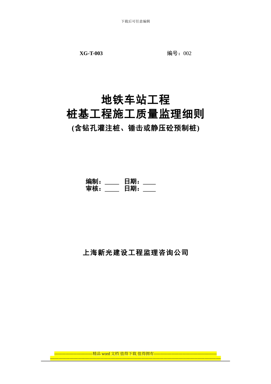 2.地铁车站桩基工程施工监理实施细则_第1页