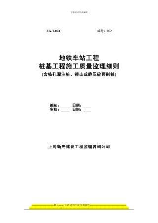 2.地铁车站桩基工程施工监理实施细则