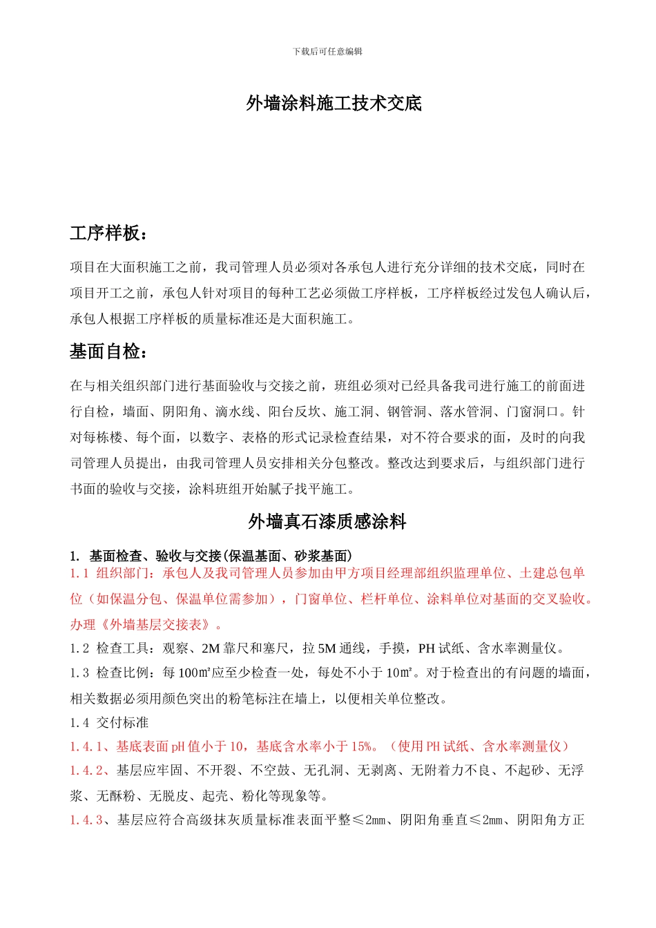 2.外墙涂料施工技术交底_第1页