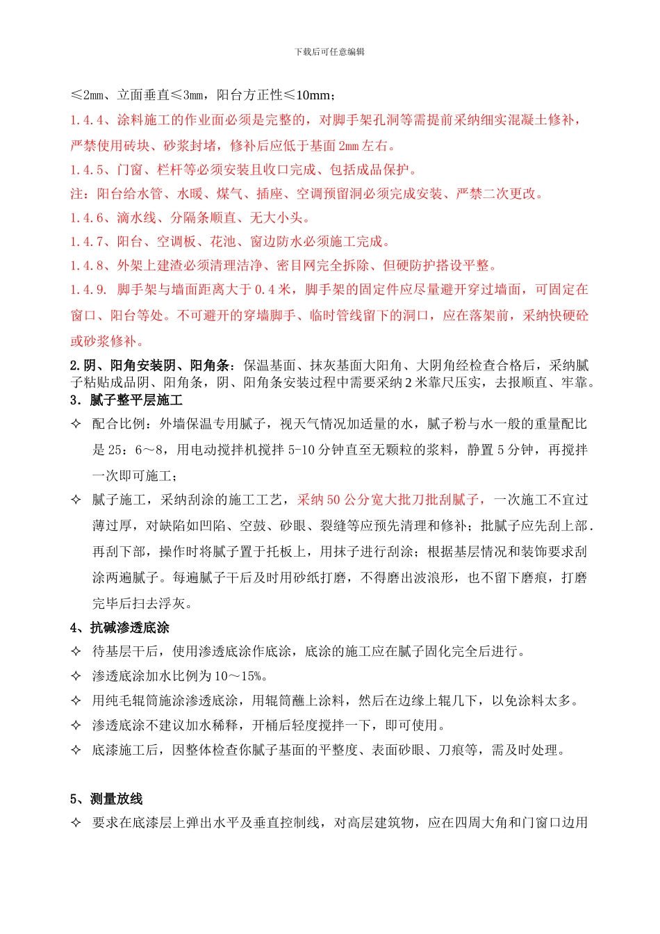 2.外墙涂料施工技术交底_第2页