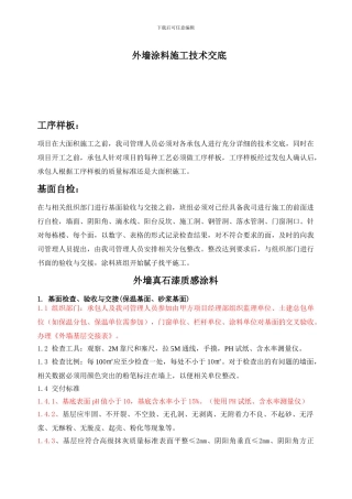 2.外墙涂料施工技术交底