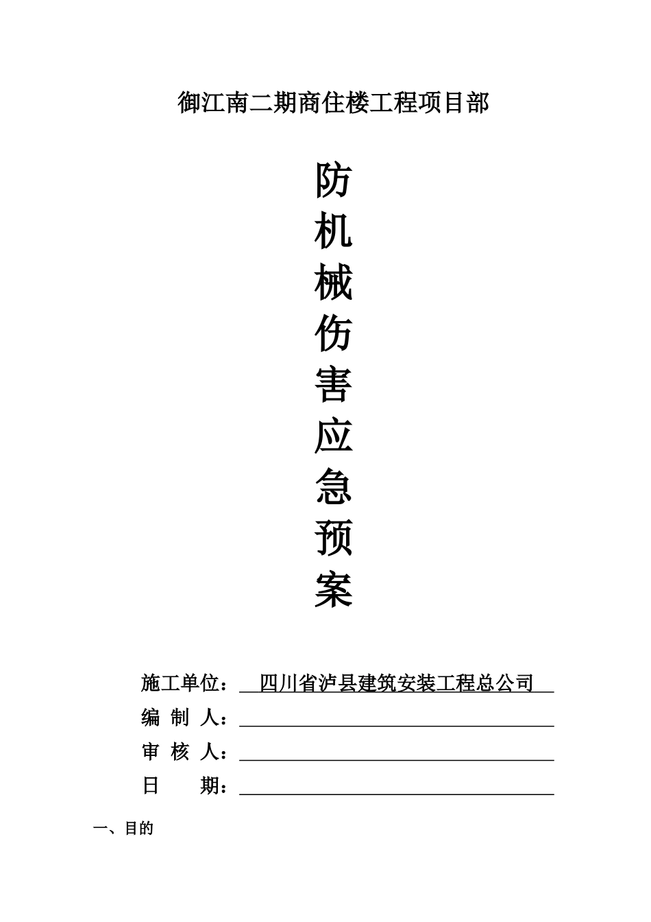 2.施工现场各类事故应急预案_第1页