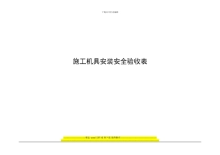 2.施工机具安装安全验收表