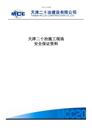 2.施工现场安全保证资料总目录及分目录