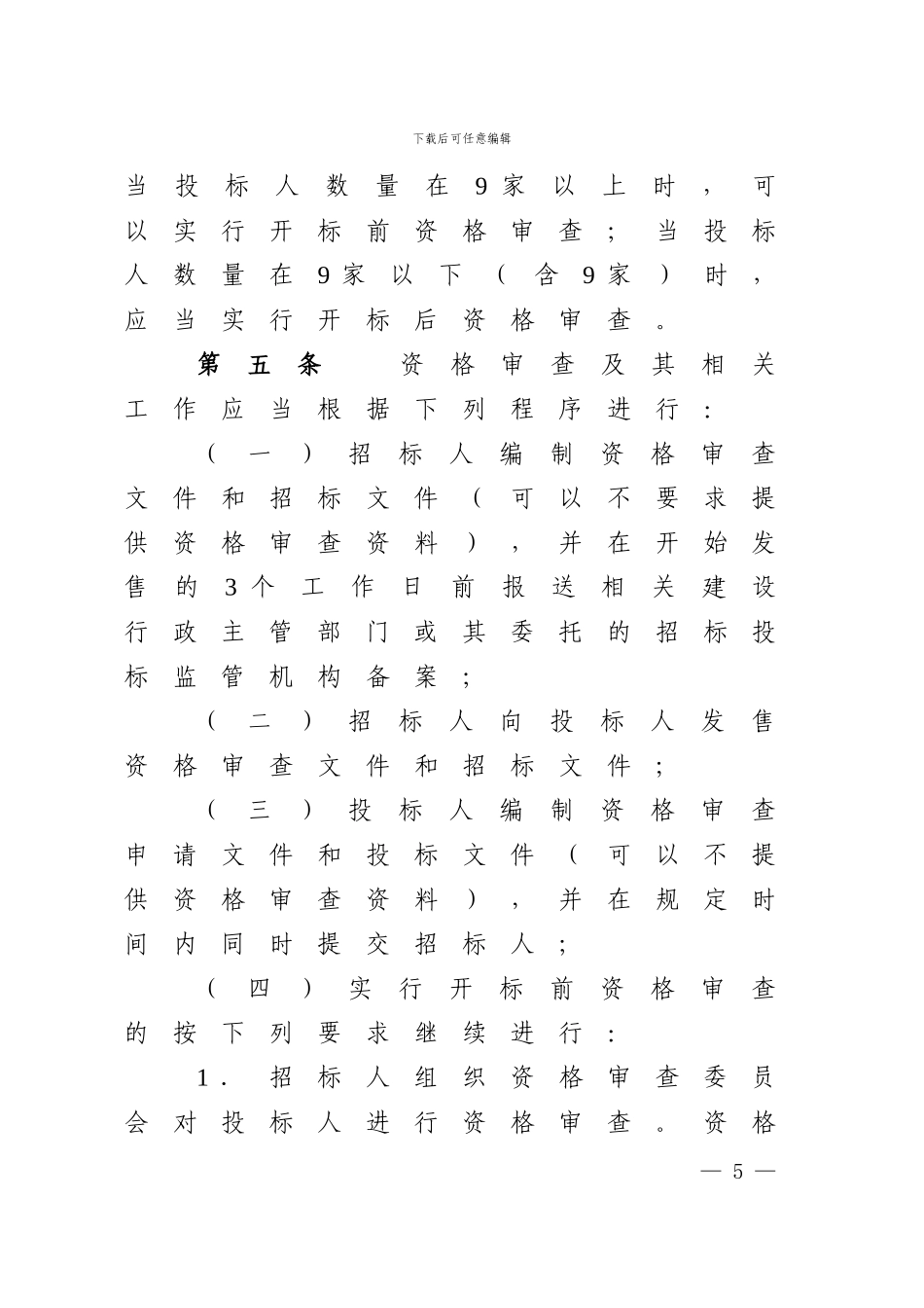 2.湖南省房屋建筑和市政工程施工招标投标人资格审查办法_第3页