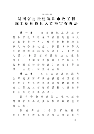 2.湖南省房屋建筑和市政工程施工招标投标人资格审查办法