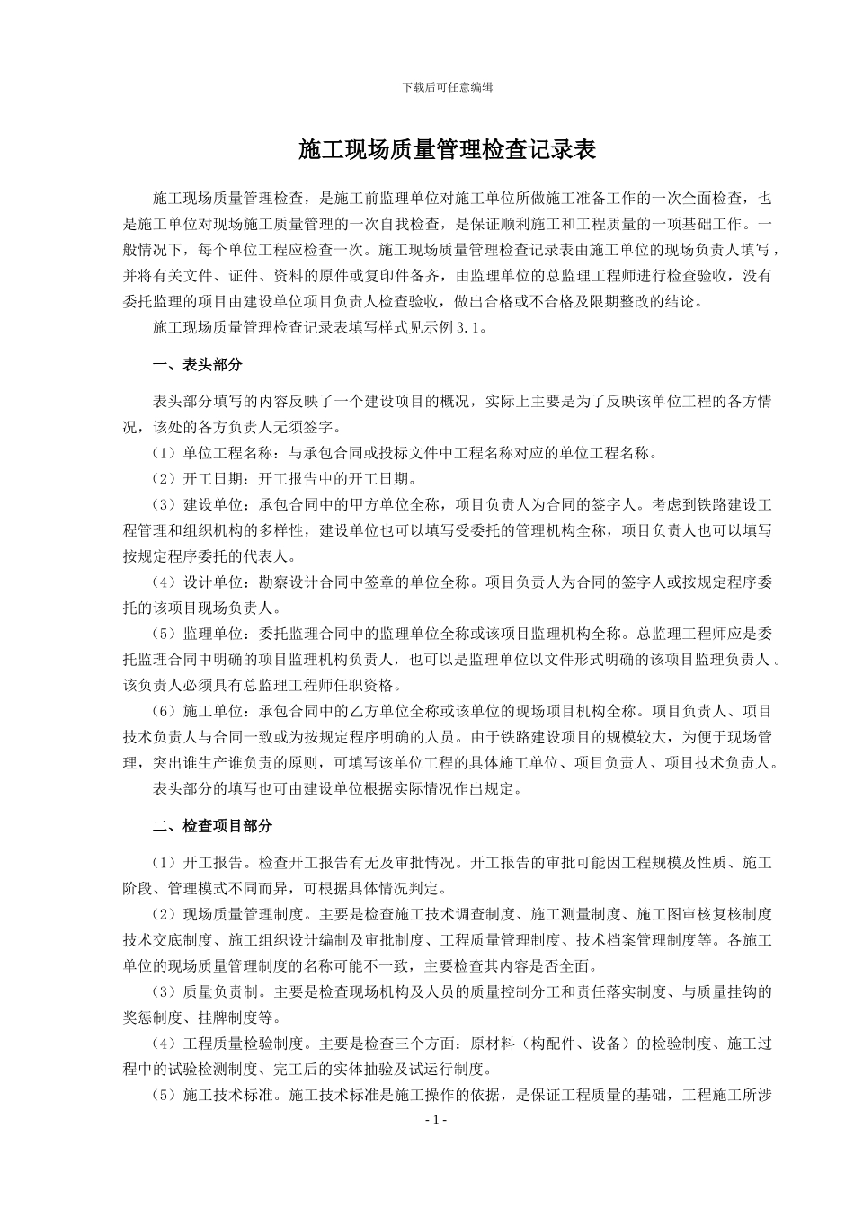 2.第二部分-施工现场质量管理检查记录表1-3_第1页
