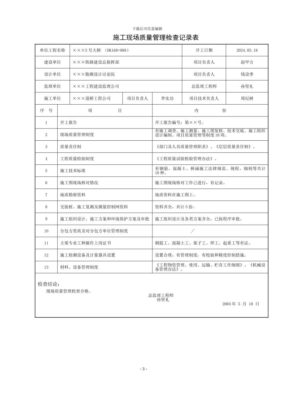 2.第二部分-施工现场质量管理检查记录表1-3_第3页