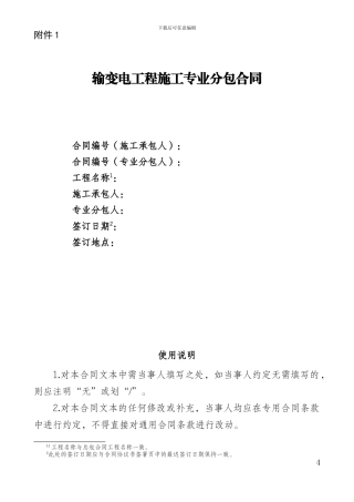 2.输变电工程施工专业分包合同