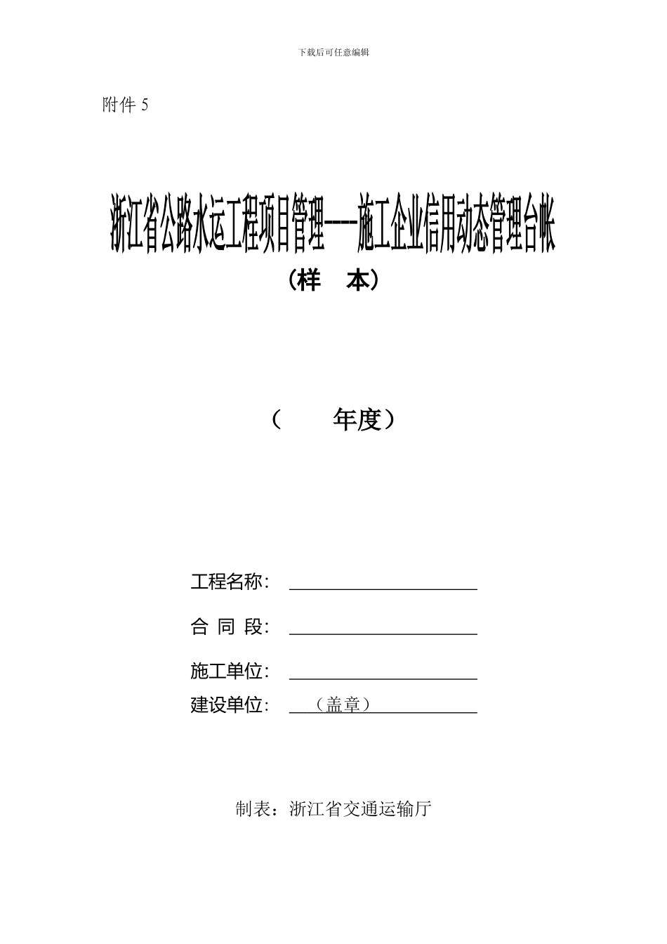 2.附件5-施工企业信用动态管理台帐样本_第1页