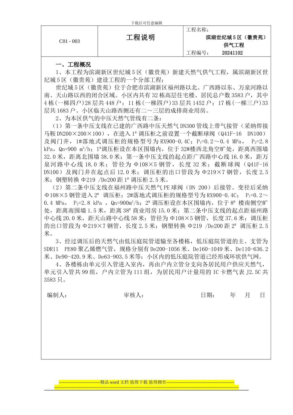 2000824世纪城5区工程说明_第1页