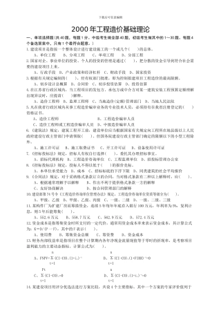 2000工程造价编审人员理论考试卷