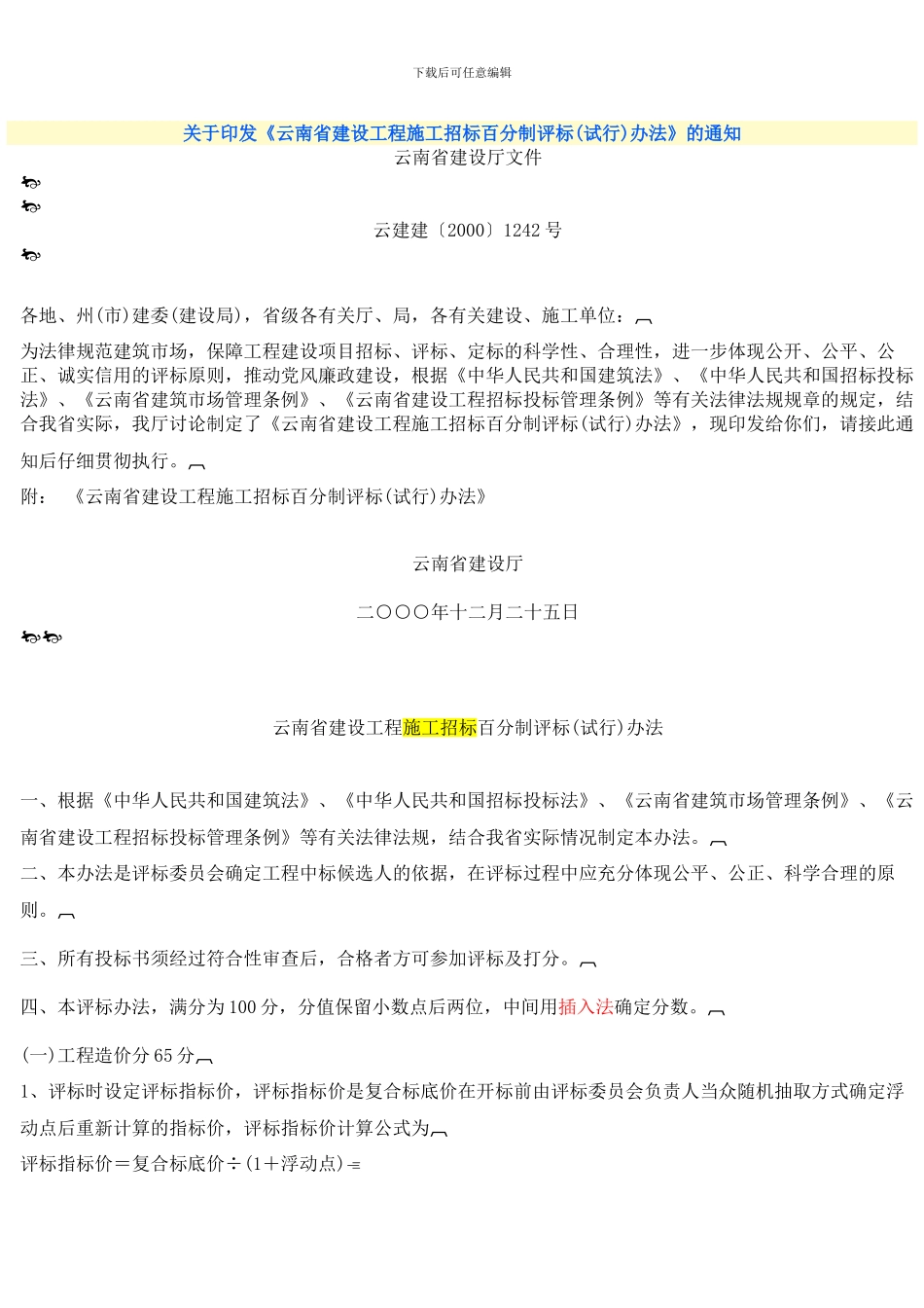 20010101-云南省建设工程施工招标百分制评标办法-_第1页