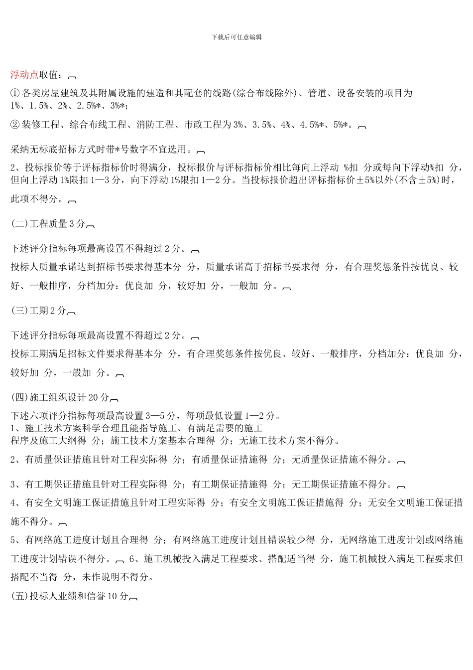 20010101-云南省建设工程施工招标百分制评标办法-_第2页