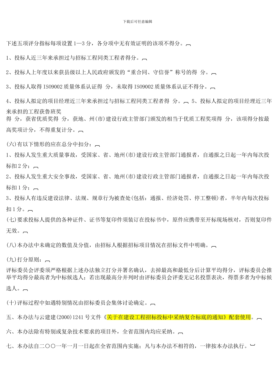 20010101-云南省建设工程施工招标百分制评标办法-_第3页