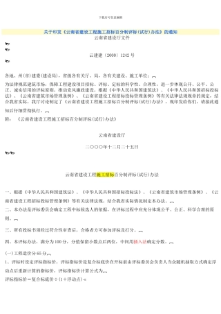20010101-云南省建设工程施工招标百分制评标办法-