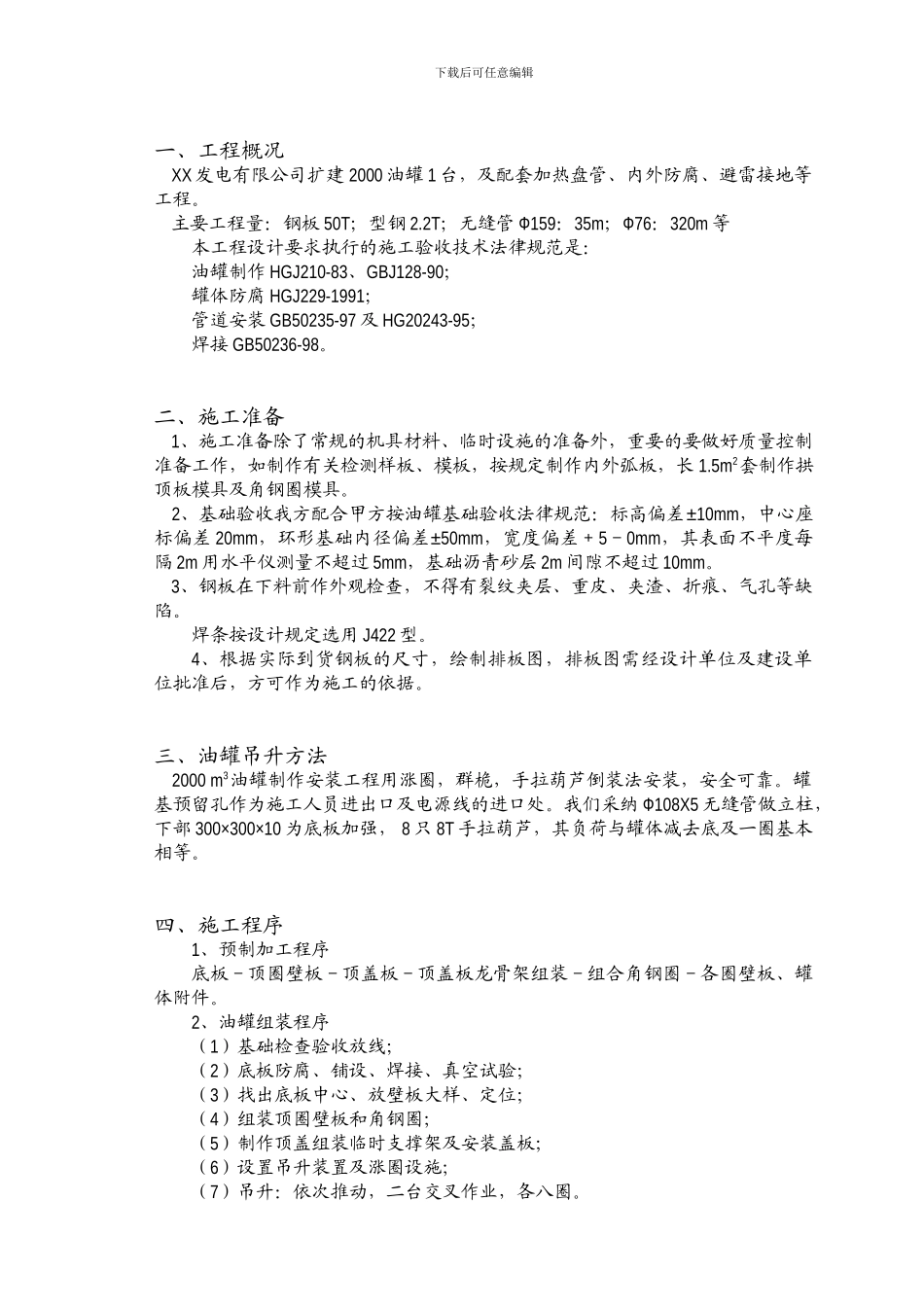 2000立方油罐制作施工方案_第1页