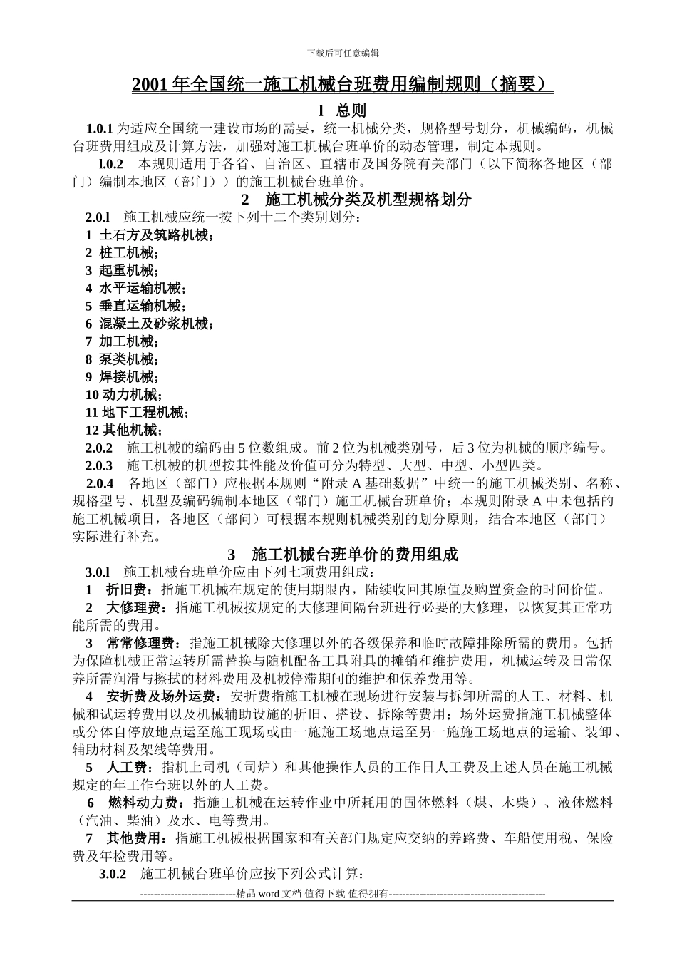 2001全国统一施工机械台班费用编制规则摘要_第1页