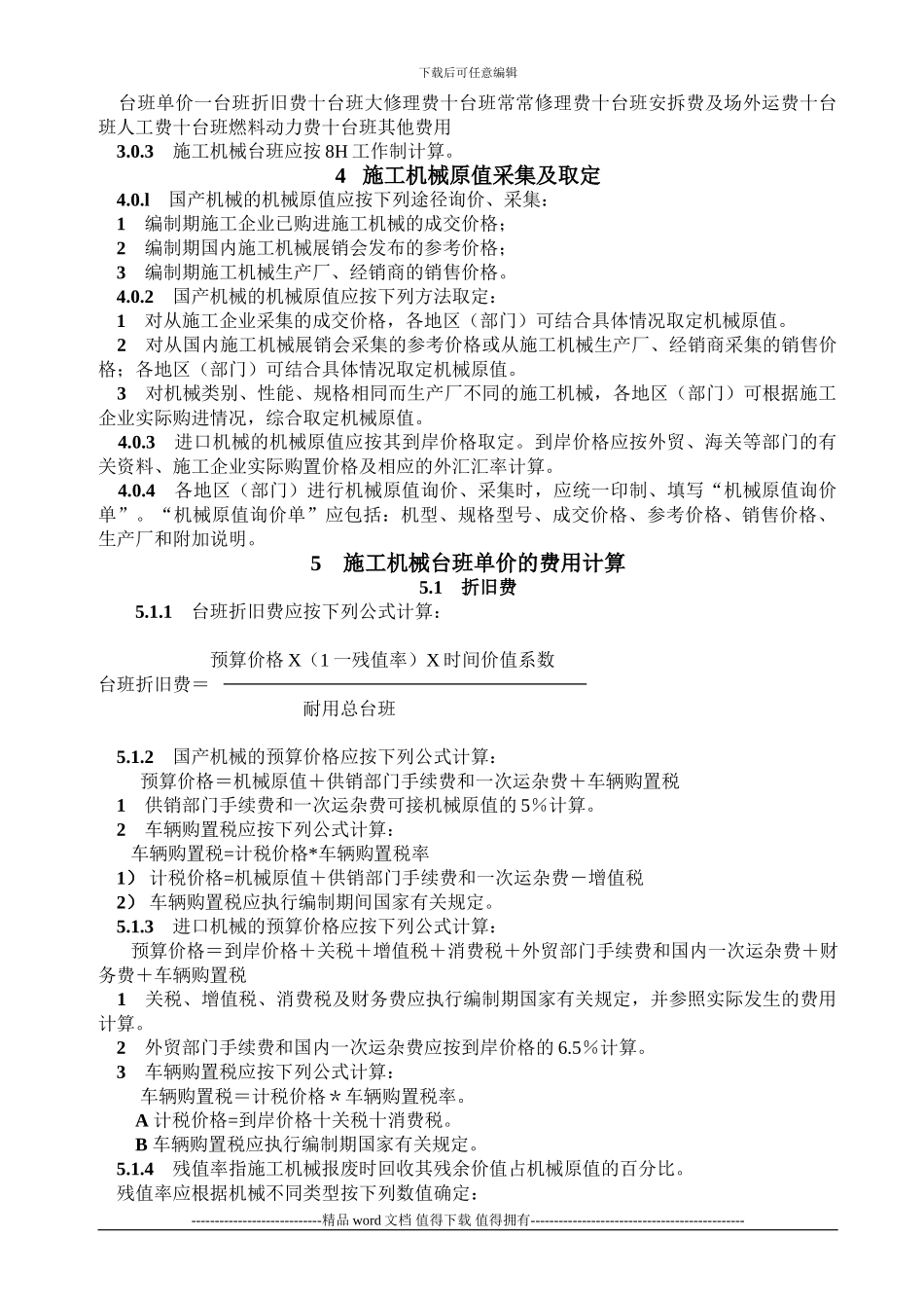 2001全国统一施工机械台班费用编制规则摘要_第2页