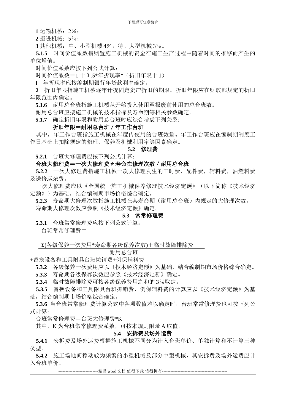 2001全国统一施工机械台班费用编制规则摘要_第3页