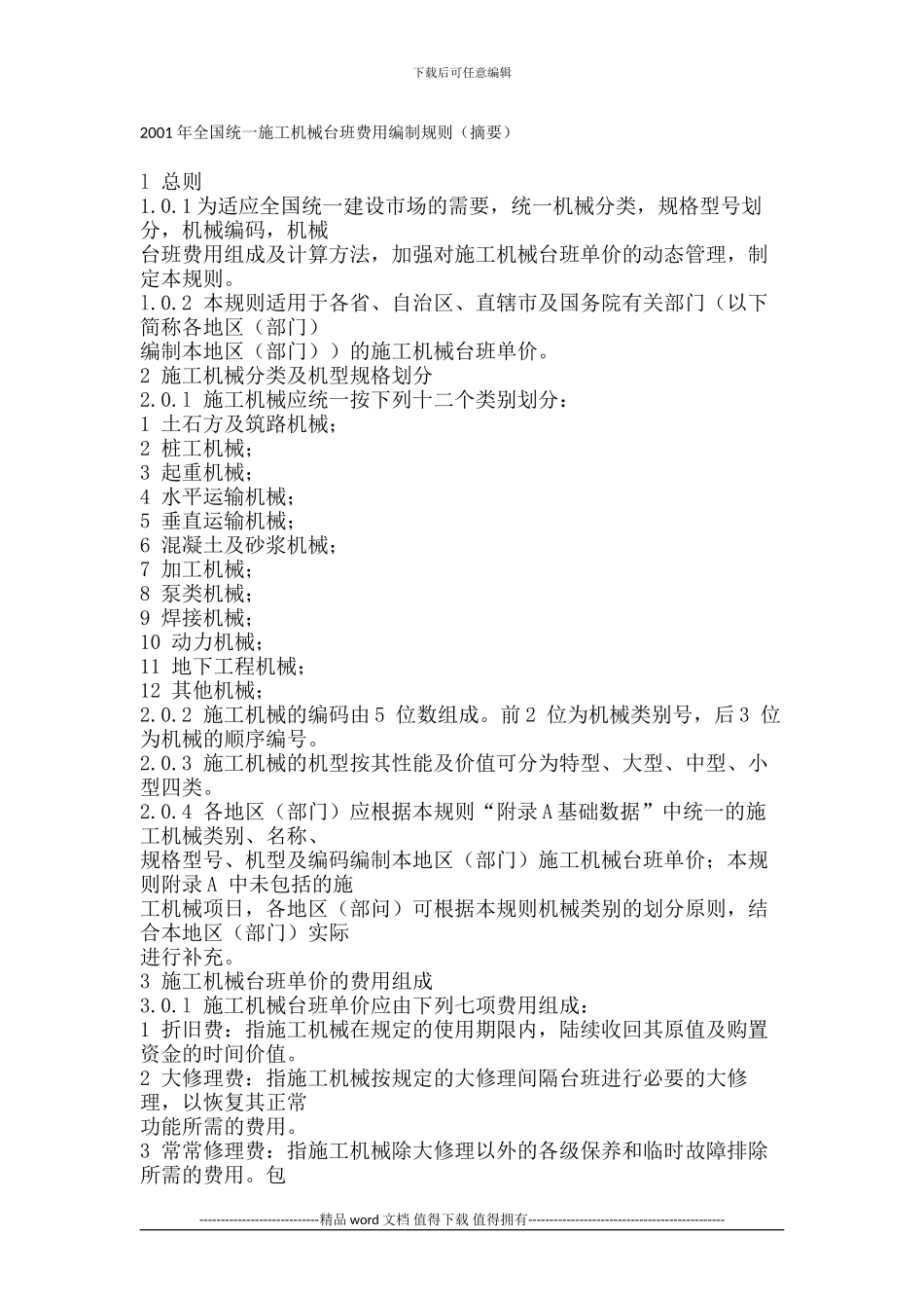 2001年全国统一施工机械台班费用编制规则_第1页