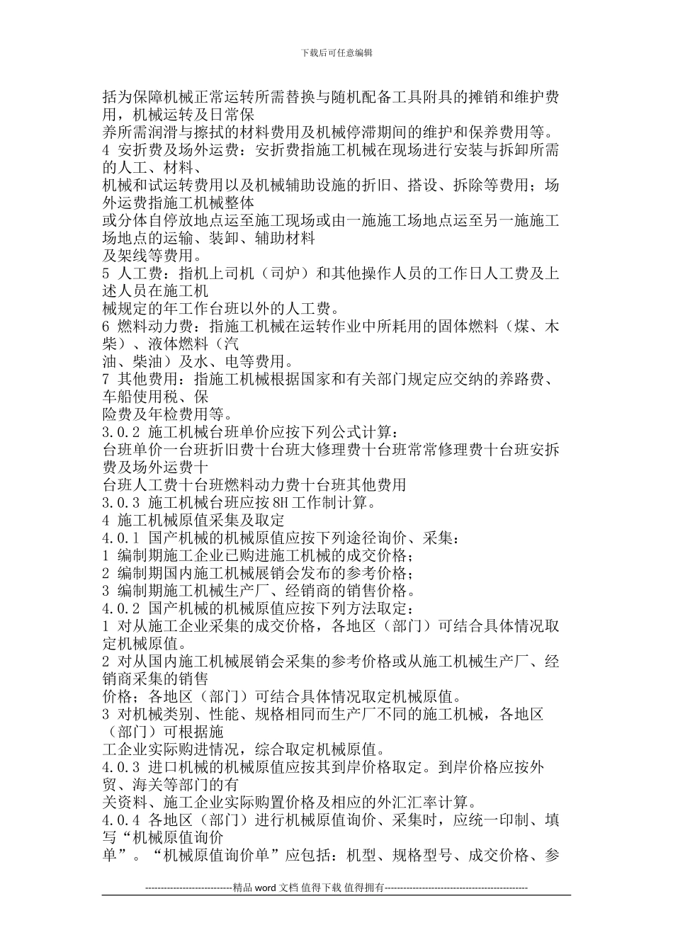 2001年全国统一施工机械台班费用编制规则_第2页