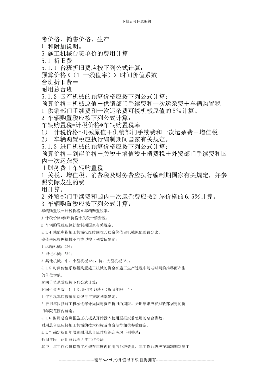 2001年全国统一施工机械台班费用编制规则_第3页