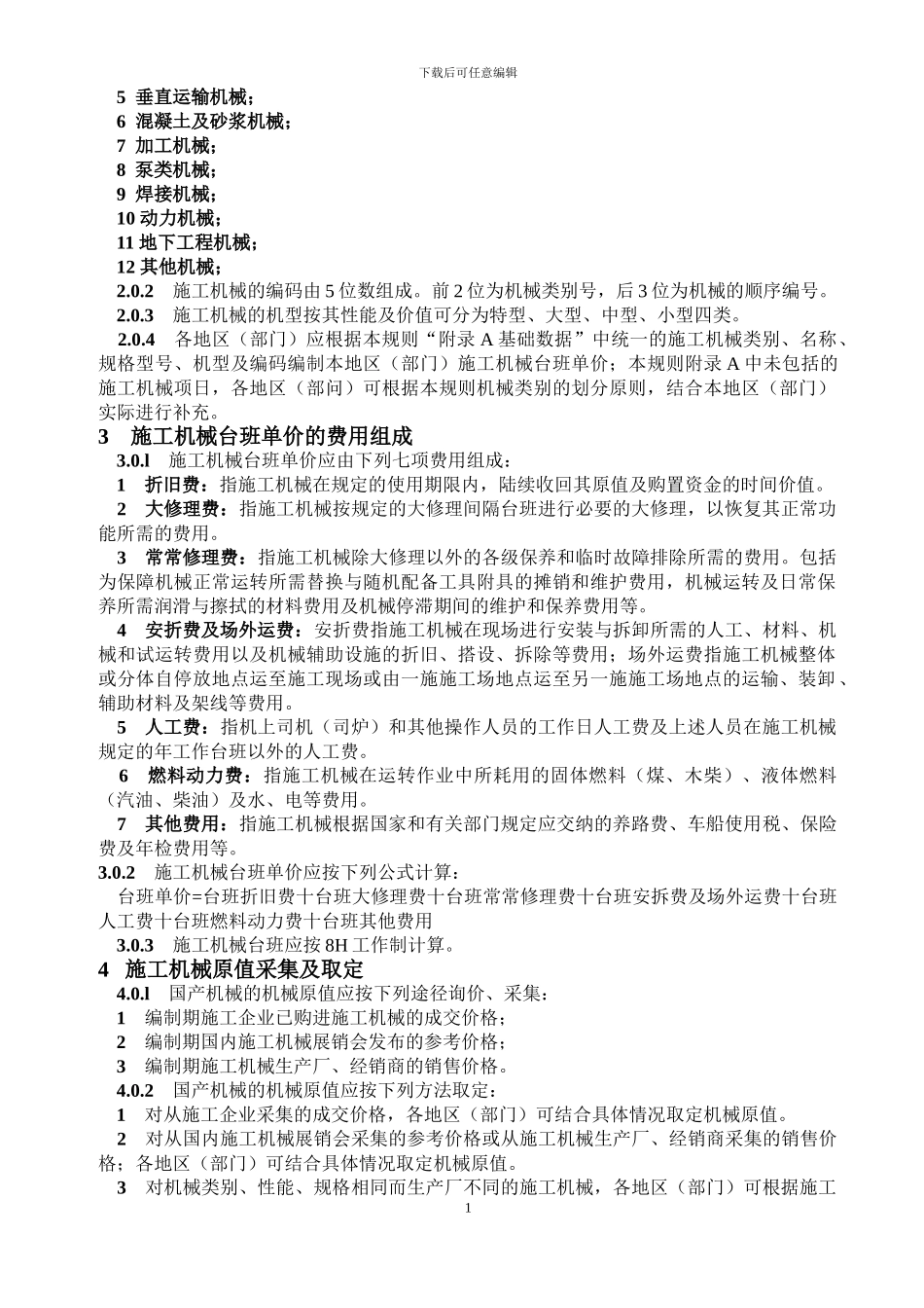 2001年全国统一施工机械台班费用编制规则()_第2页