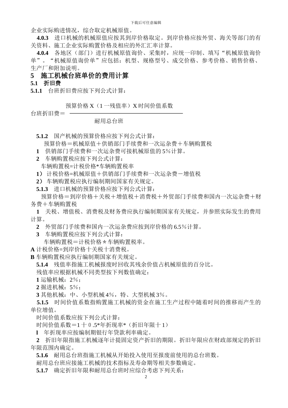 2001年全国统一施工机械台班费用编制规则()_第3页